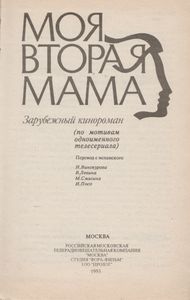 Моя Вторая Мама