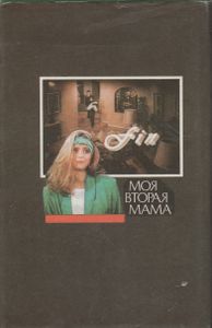 Моя Вторая Мама