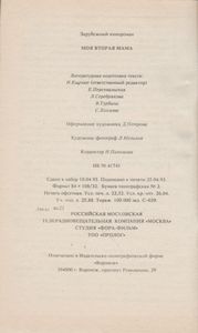 Моя Вторая Мама