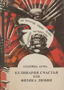 Кулинария Счастья Или Физика Любви