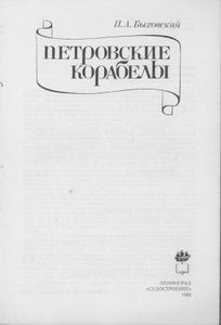 Петровские Корабелы