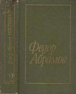 Избранное В Двух Томах. Том 2