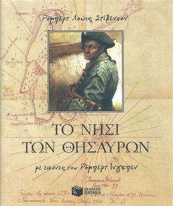 Το Νησί Των Θησαυρών