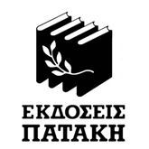 Εκδόσεις Πατάκη