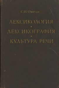 Лексикология. Лексикография. Культура Речи.