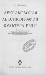 Лексикология. Лексикография. Культура Речи.