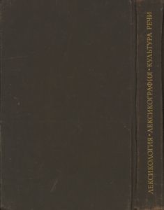 Лексикология. Лексикография. Культура Речи.