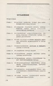 Возрожденный Севастополь. Очерки О Восстановлении Города. 1944-1953 гг.