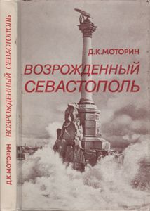Возрожденный Севастополь. Очерки О Восстановлении Города. 1944-1953 гг.