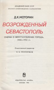 Возрожденный Севастополь. Очерки О Восстановлении Города. 1944-1953 гг.