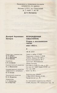 Возрожденный Севастополь. Очерки О Восстановлении Города. 1944-1953 гг.