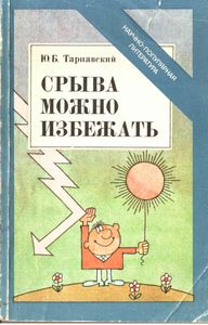 Срыва Можно Избежать (Неврозы, Их Лечение И Профилактика