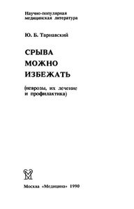 Срыва Можно Избежать (Неврозы, Их Лечение И Профилактика
