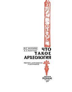 Что Такое Археология