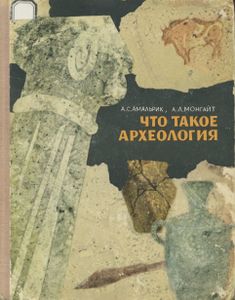 Что Такое Археология
