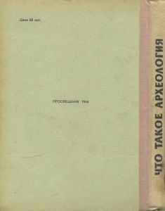 Что Такое Археология