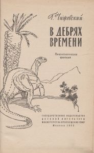 В дебрях времени