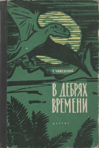 В дебрях времени