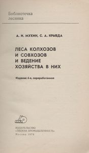 Леса Колхозов И Совхозов И Ведение Хозяйства В Них