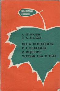 Леса Колхозов И Совхозов И Ведение Хозяйства В Них