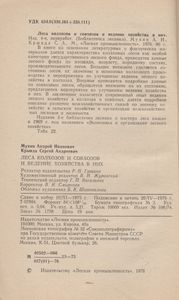 Леса Колхозов И Совхозов И Ведение Хозяйства В Них