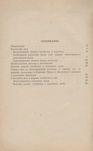 Леса Колхозов И Совхозов И Ведение Хозяйства В Них