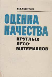 Оценка Качества Круглых Лесоматериалов
