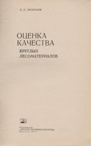 Оценка Качества Круглых Лесоматериалов