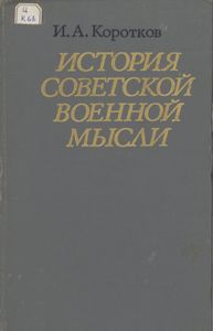 История Советской Военной Мысли (Краткий Очерк. 1921 - Июнь 1941)