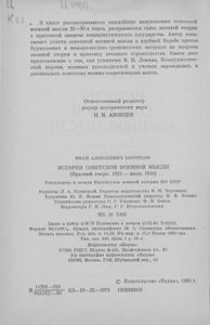 История Советской Военной Мысли (Краткий Очерк. 1921 - Июнь 1941)