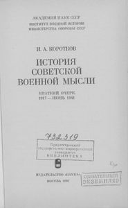 История Советской Военной Мысли (Краткий Очерк. 1921 - Июнь 1941)