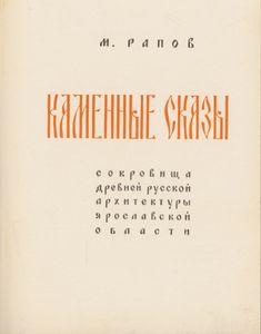 Каменные Сказы. Сокровища Древней Русской Архитектуры Ярославской Области.