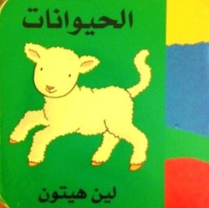 الحيوانات