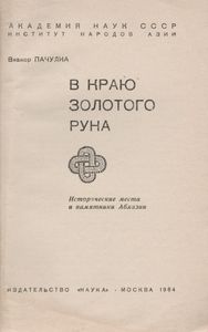 В Краю Золотого Руна