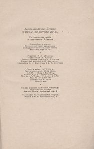 В Краю Золотого Руна