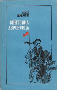 Винтовка Авроровца