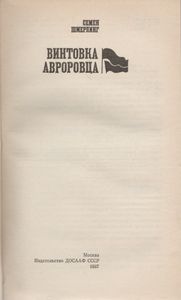 Винтовка Авроровца