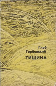 Тишина