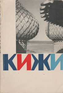 Кижи