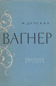 Вагнер