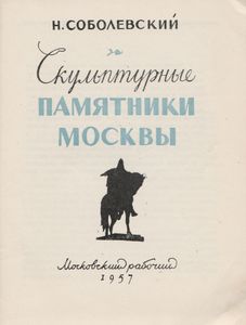 Скульптурные Памятники Москвы