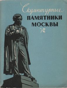 Скульптурные Памятники Москвы