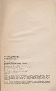 Расследованием Установлено...: Очерки О Работе Ленинградских Чекистов