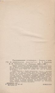 Расследованием Установлено...: Очерки О Работе Ленинградских Чекистов