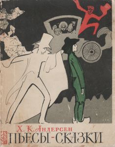 Комедии-Сказки