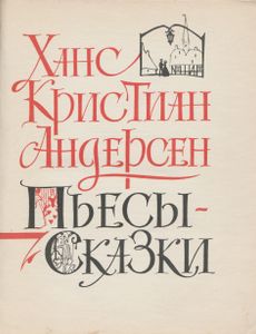 Комедии-Сказки