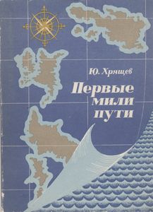 Первые Мили Пути