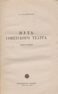 Путь Советского Театра. Выпуск Второй.