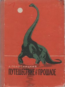 Путешествие В Прошлое