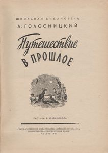 Путешествие В Прошлое